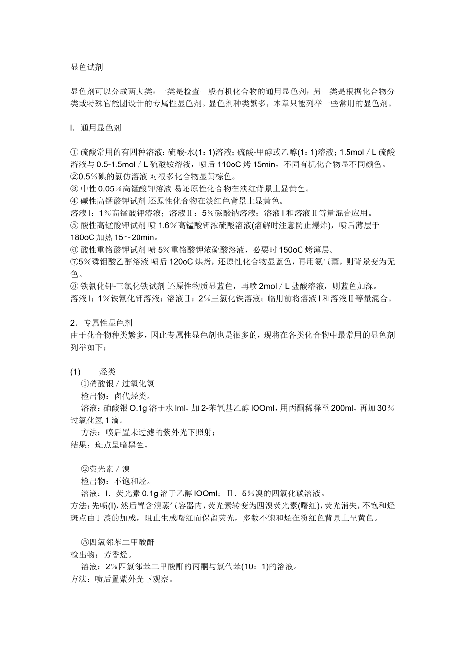 TLC各种显色剂及其配制方法_第1页