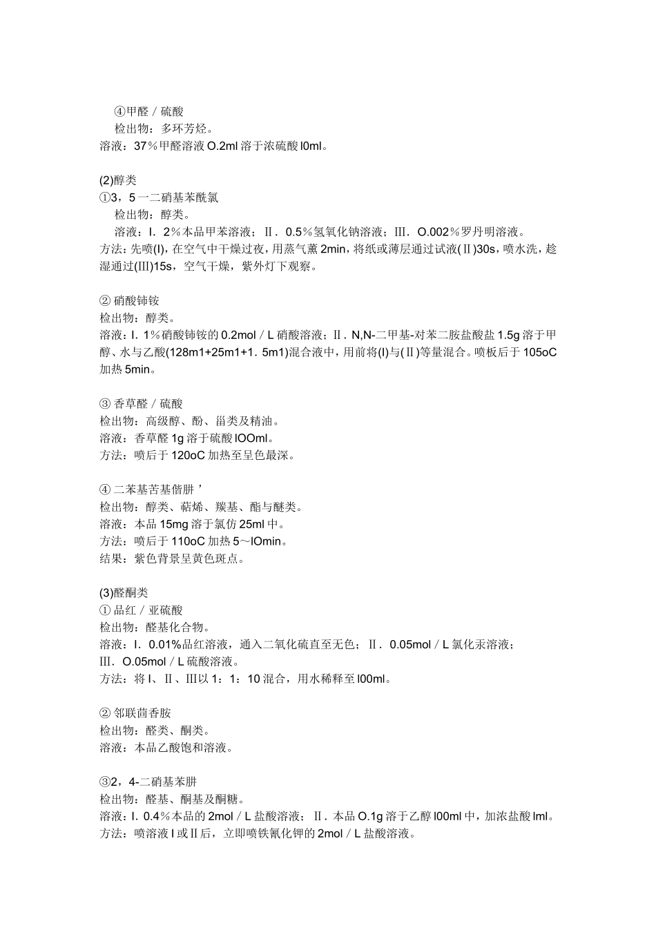 TLC各种显色剂及其配制方法_第2页