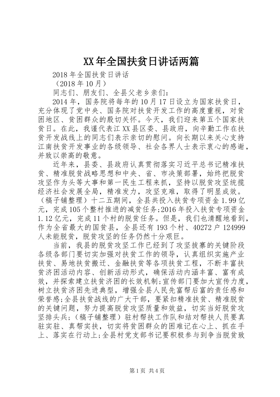 XX年全国扶贫日讲话两篇_第1页
