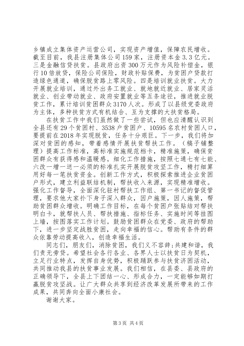 XX年全国扶贫日讲话两篇_第3页