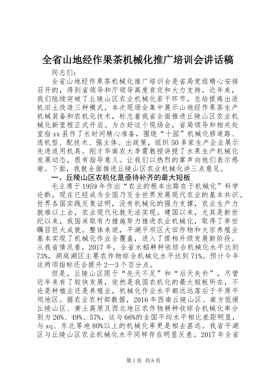 全省山地经作果茶机械化推广培训会讲话稿_第1页
