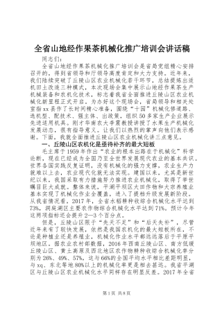 全省山地经作果茶机械化推广培训会讲话稿