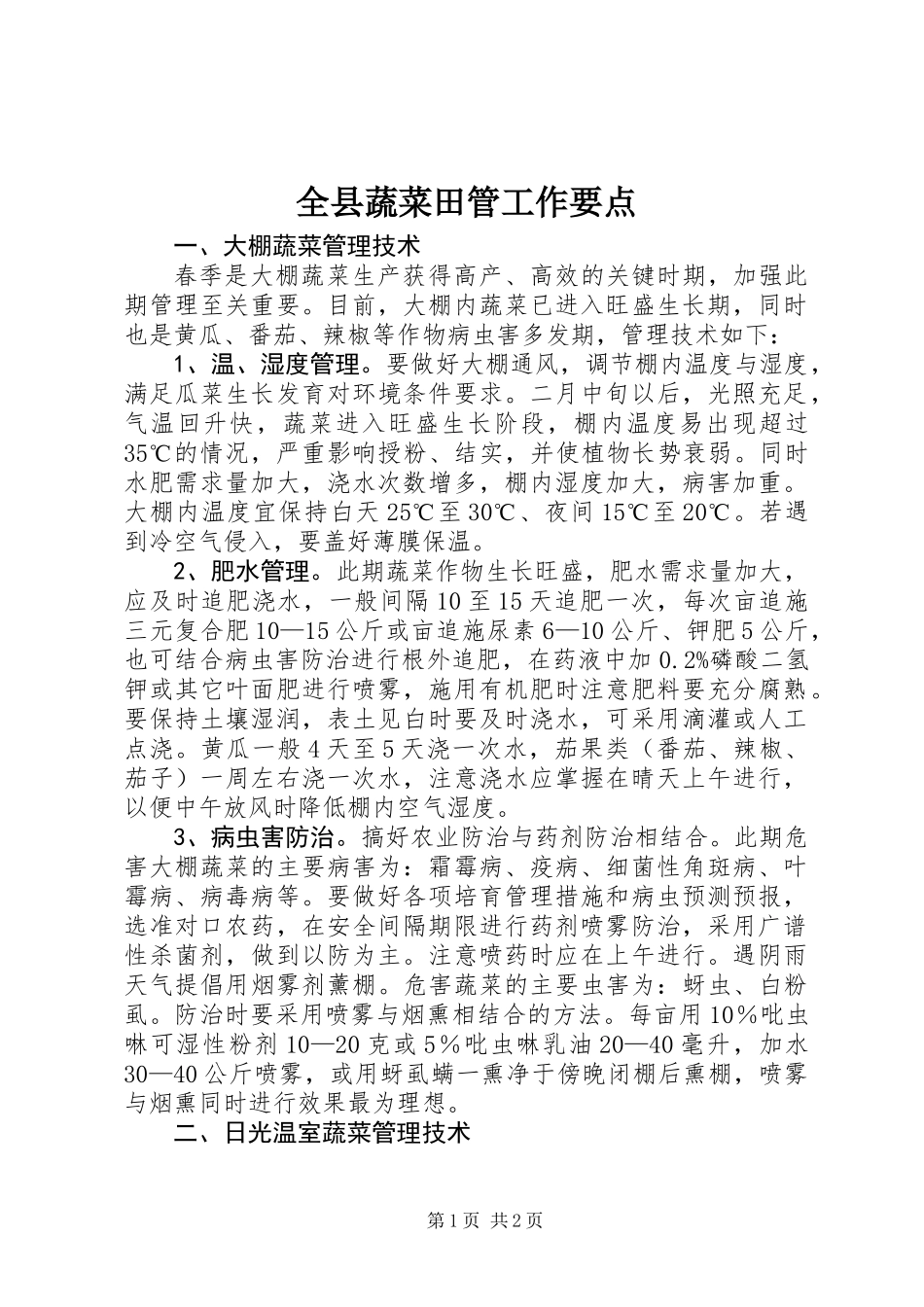 全县蔬菜田管工作要点_第1页