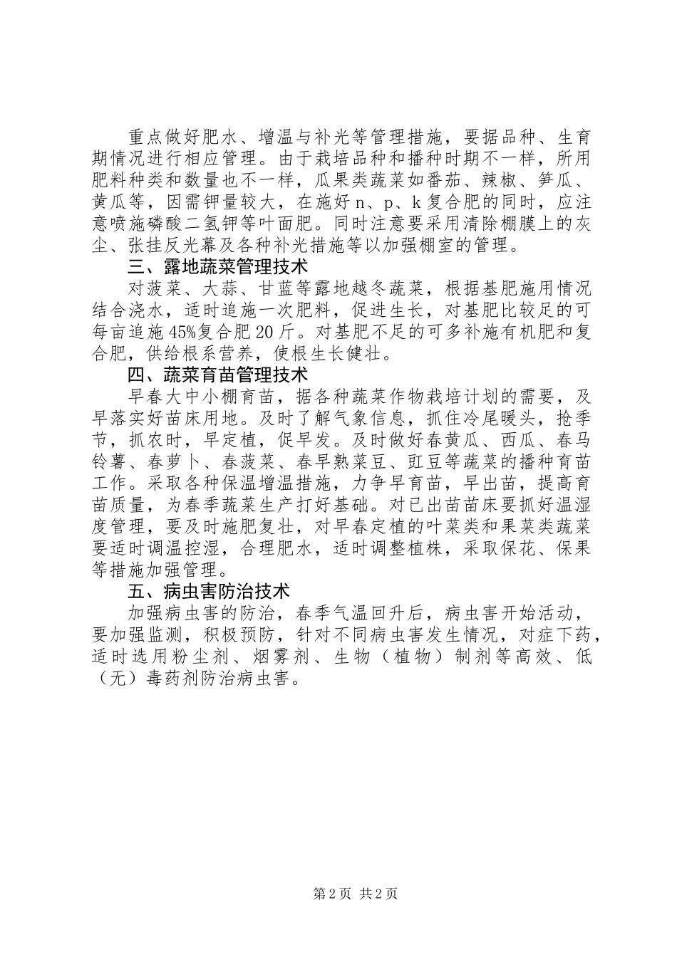 全县蔬菜田管工作要点_第2页