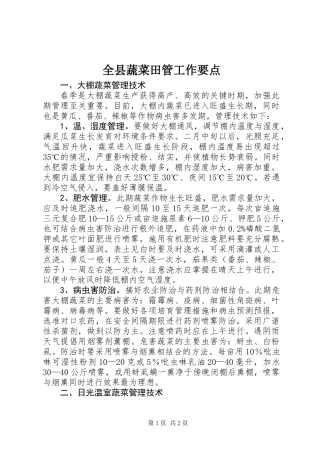 全县蔬菜田管工作要点