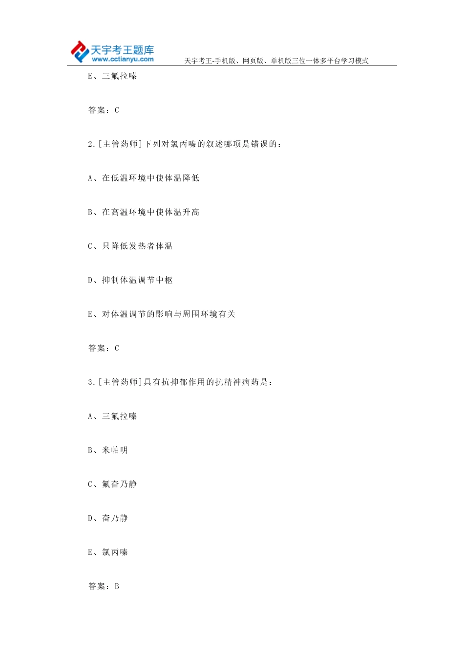 2015年主管药师考试精选试题及答案_第2页