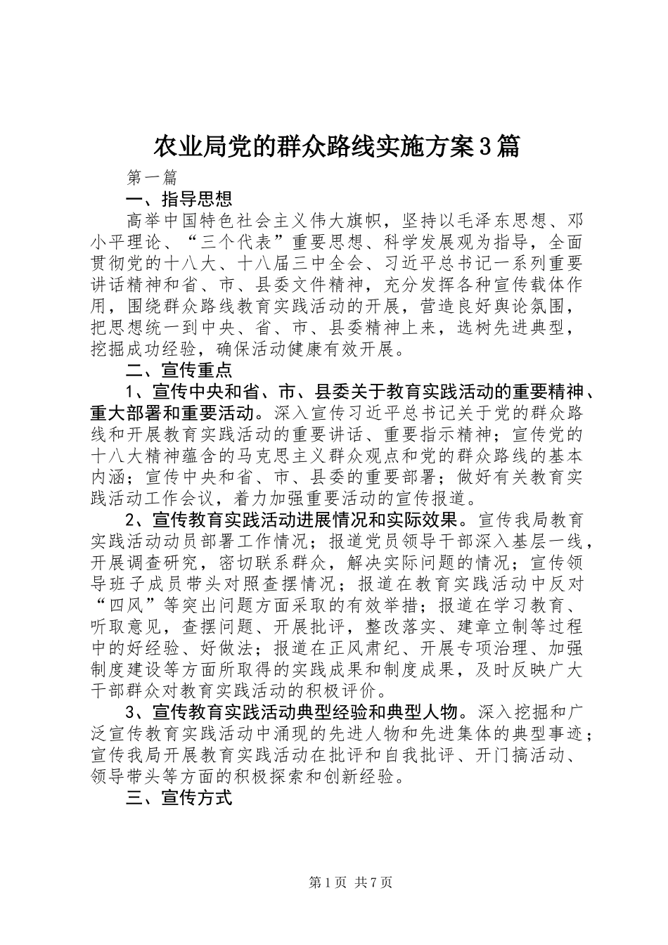 农业局党的群众路线实施方案3篇_第1页