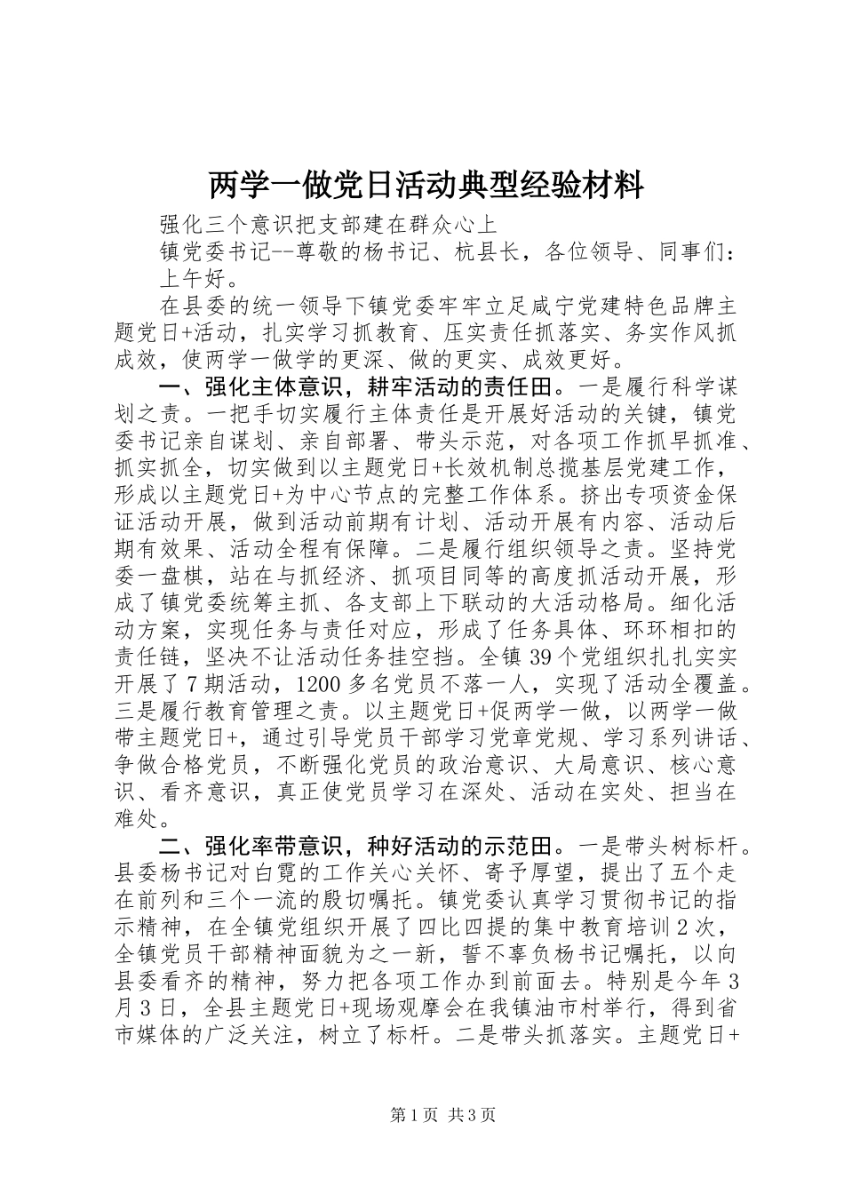 两学一做党日活动典型经验材料_第1页