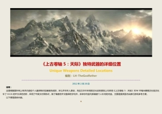 LH-《上古卷轴5：天际》独特武器的详细位置