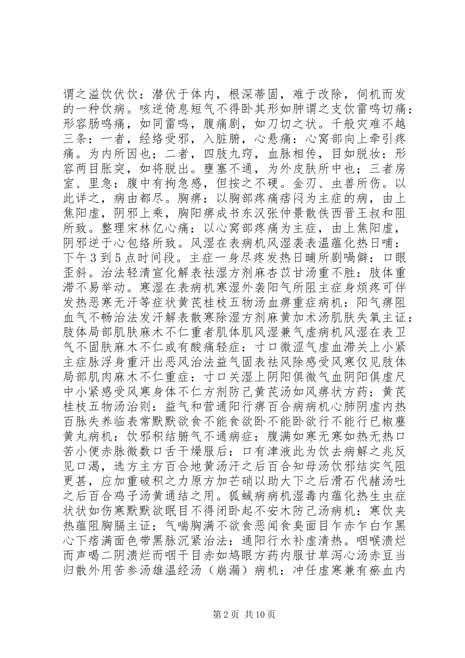 读《金匮要略》“黄疸篇”心得_第2页