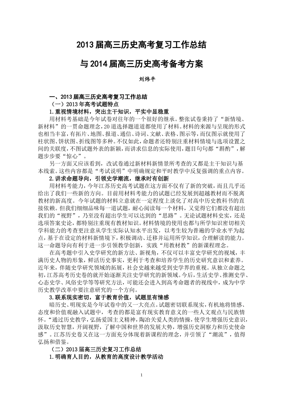 2013届高三历史高考复习工作总结、2014届高三历史备考方案_第1页