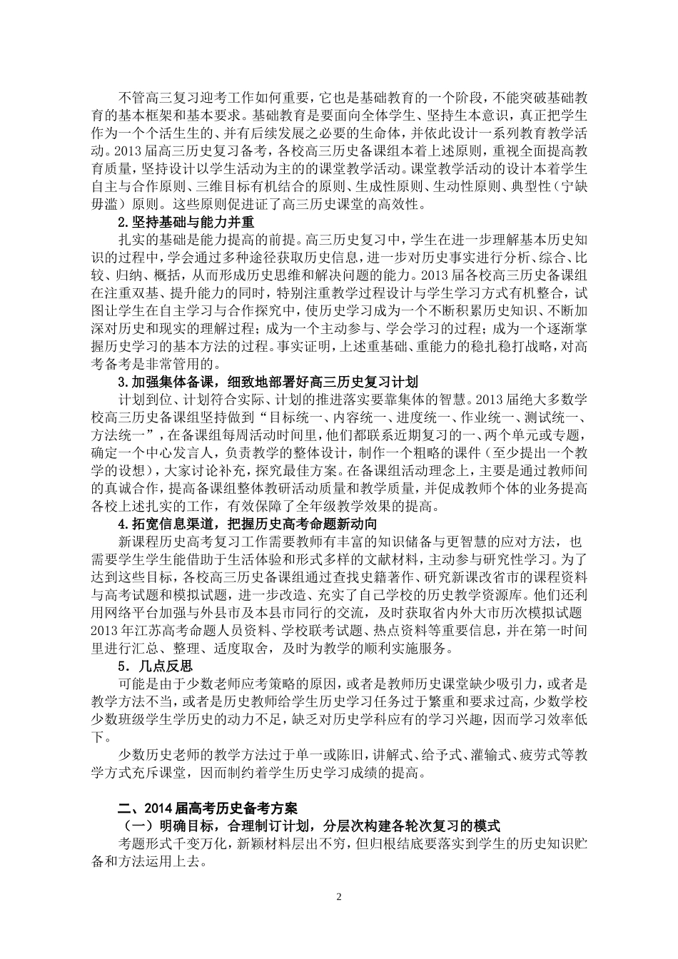 2013届高三历史高考复习工作总结、2014届高三历史备考方案_第2页