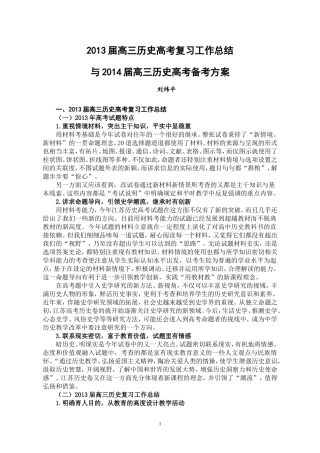 2013届高三历史高考复习工作总结、2014届高三历史备考方案