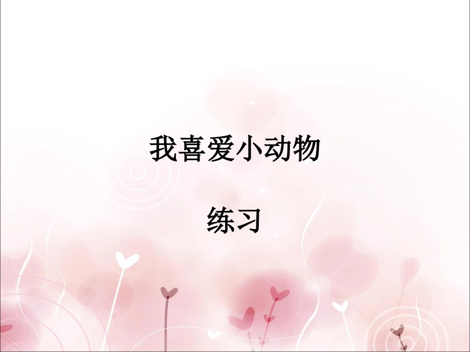 《我喜爱小动物》习题_第1页