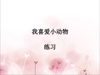 《我喜爱小动物》习题