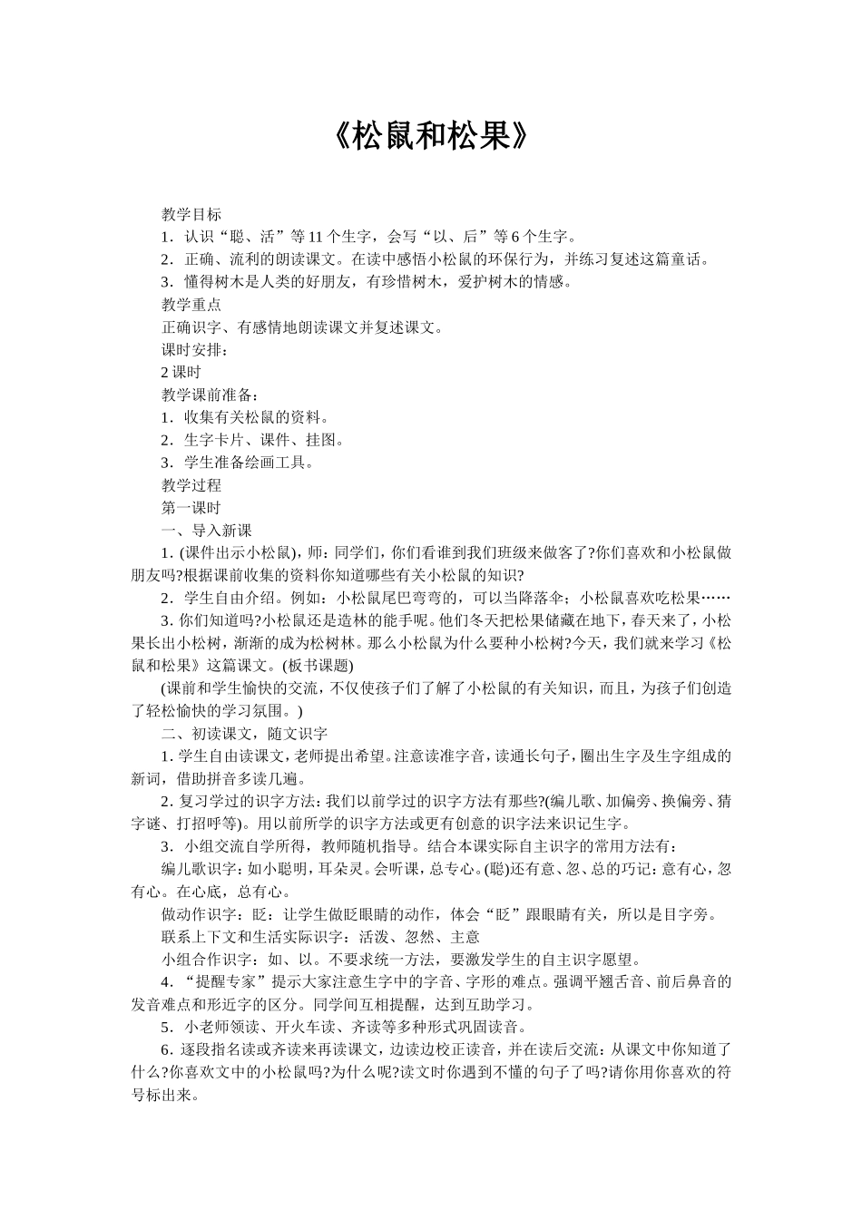 《松鼠和松果》教学设计_第1页