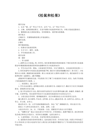 《松鼠和松果》教学设计