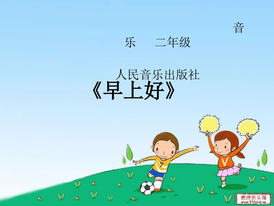 二年级--音乐《早上好》_第2页