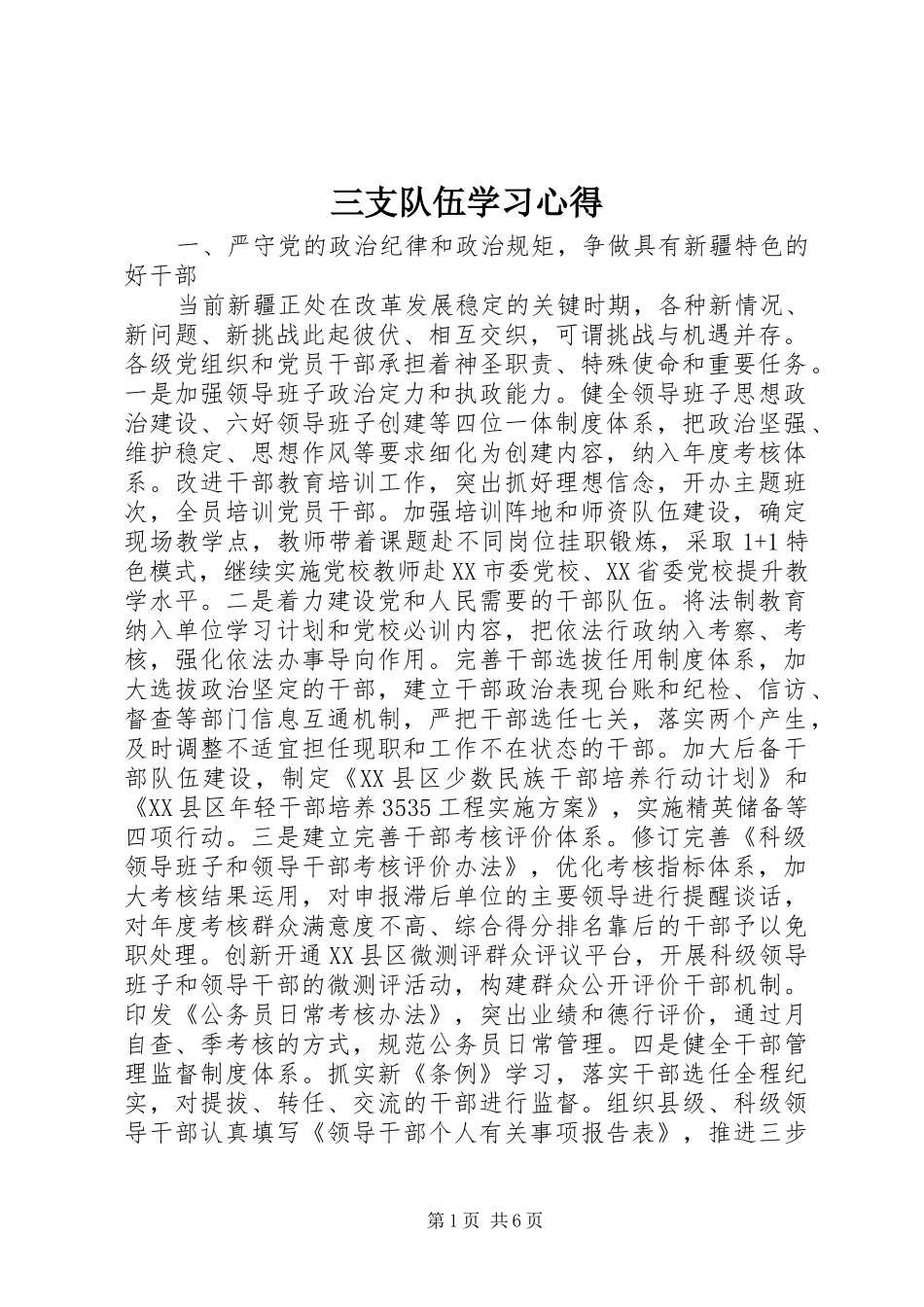 三支队伍学习心得_第1页