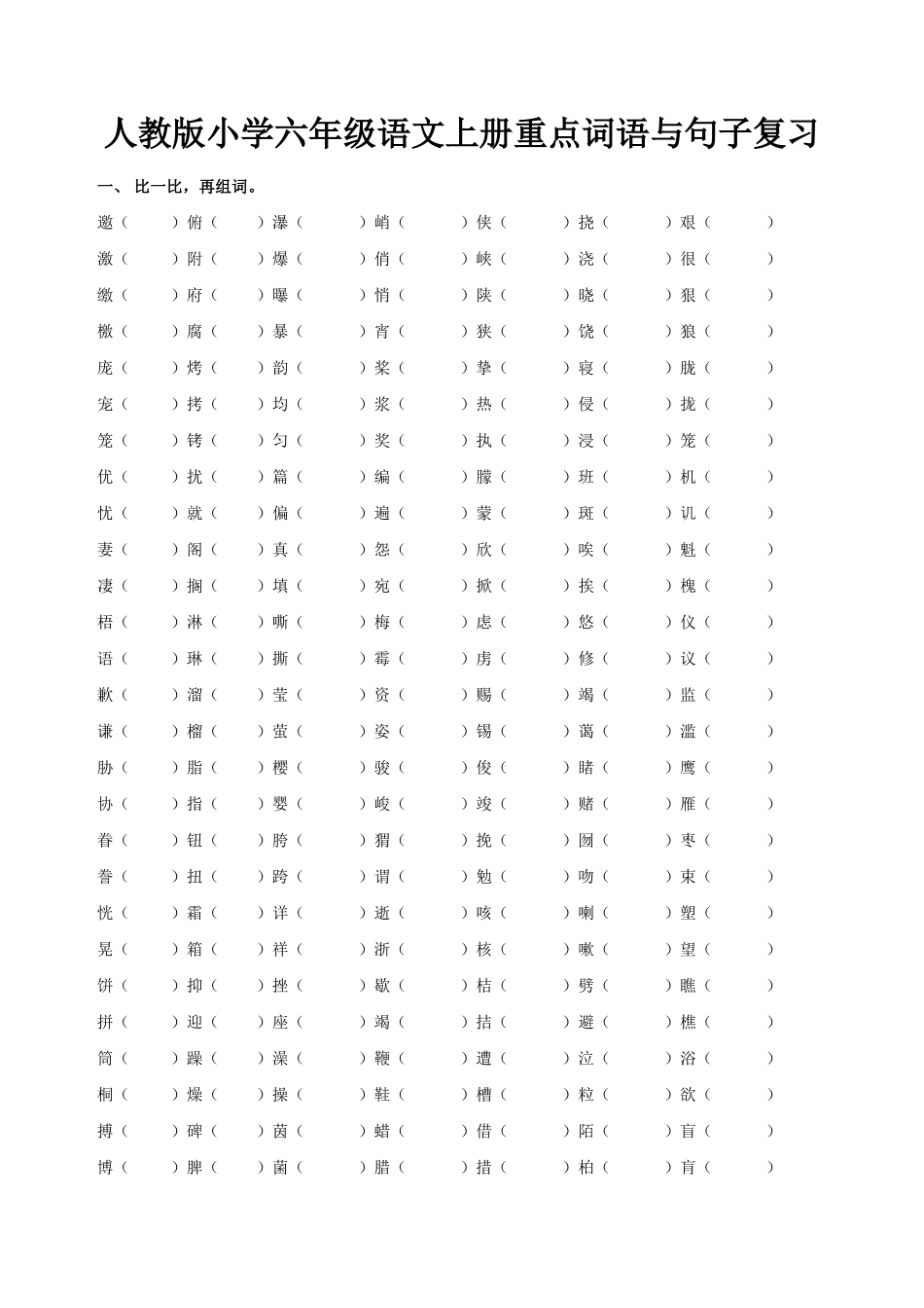2015年人教版小学六年级语文上册重点词语句子复习_第1页