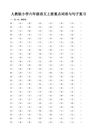 2015年人教版小学六年级语文上册重点词语句子复习