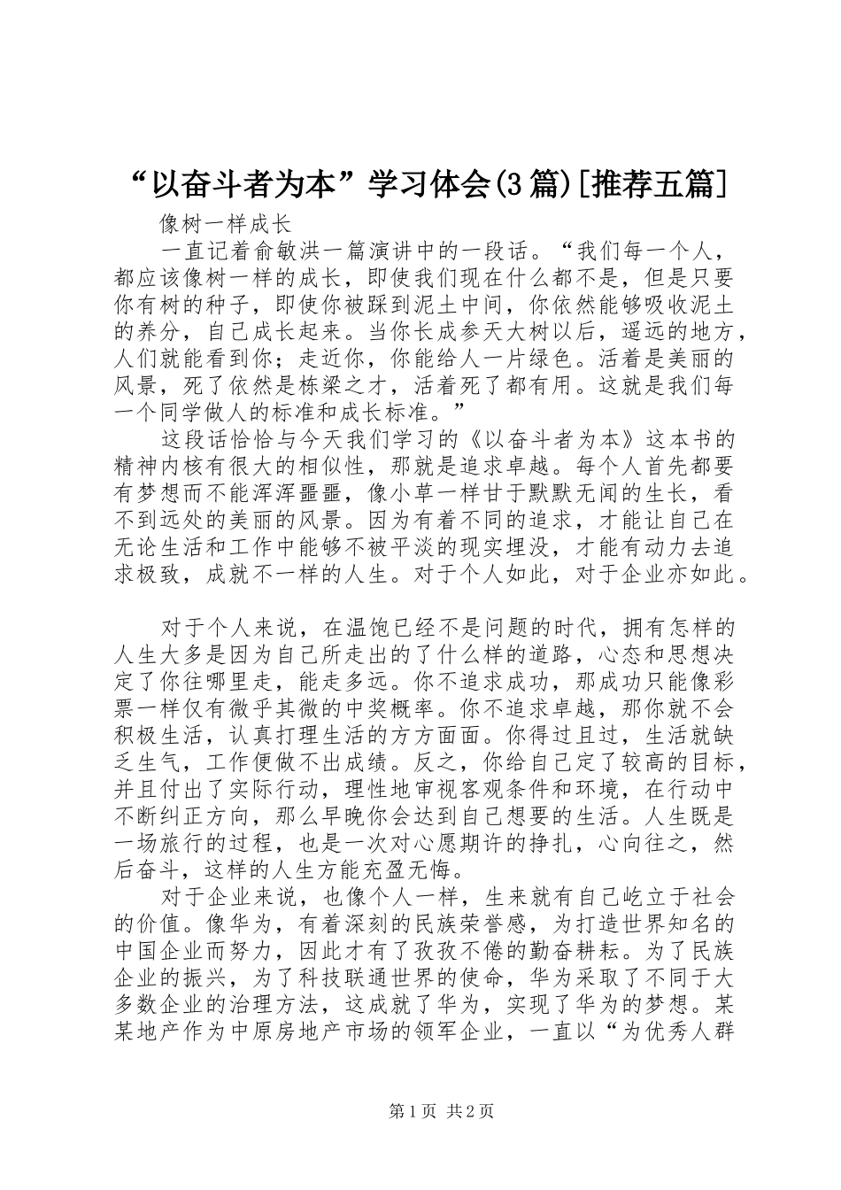 “以奋斗者为本”学习体会(3篇)[推荐五篇] (4)_第1页