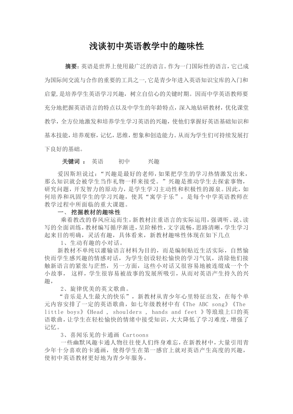 浅谈初中英语教学中的趣味性_第1页