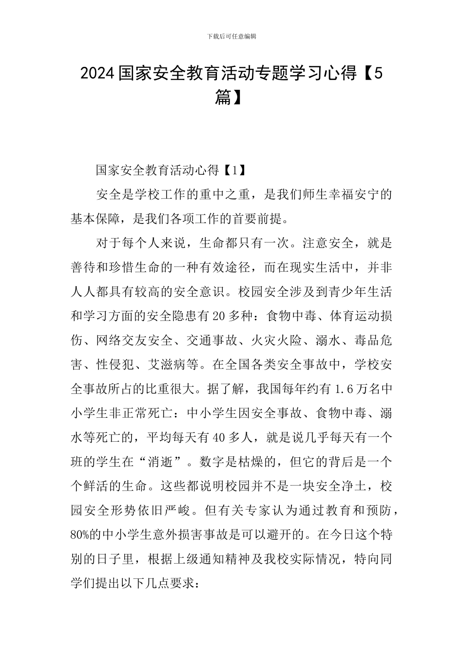 2024国家安全教育活动专题学习心得_第1页