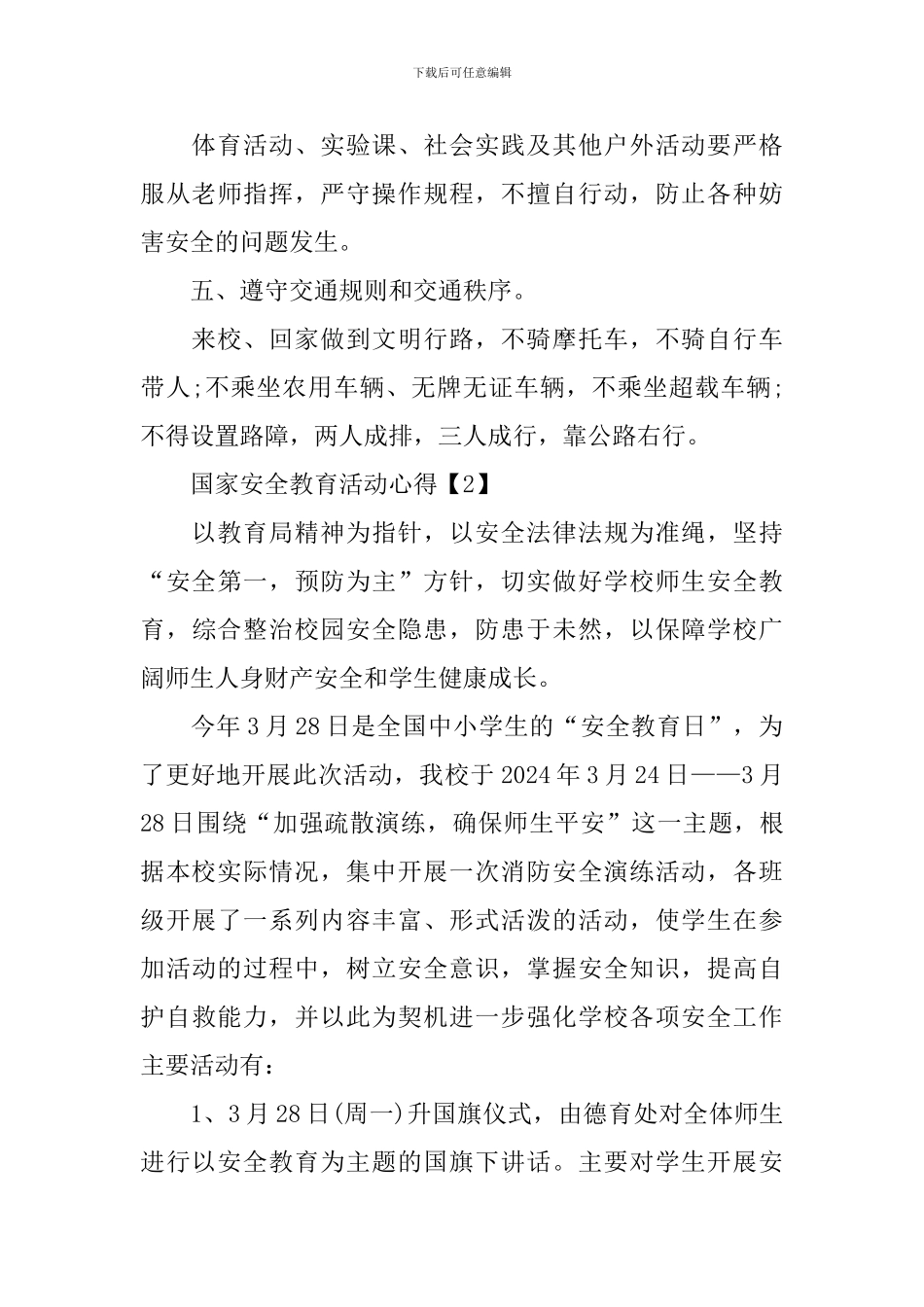 2024国家安全教育活动专题学习心得_第3页