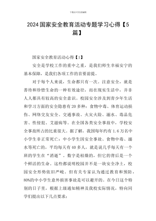 2024国家安全教育活动专题学习心得