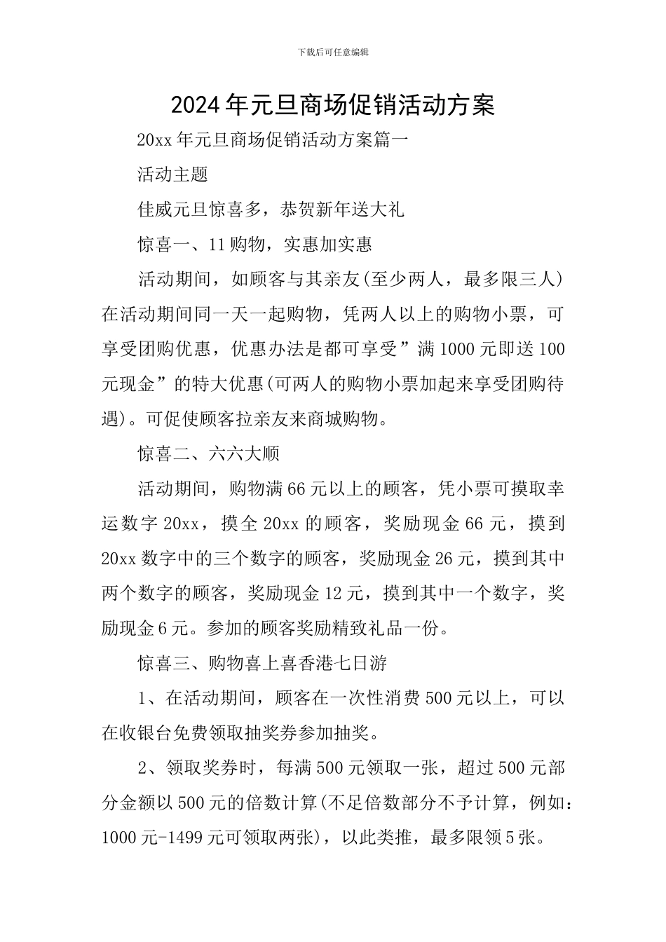 2024年元旦商场促销活动方案_第1页