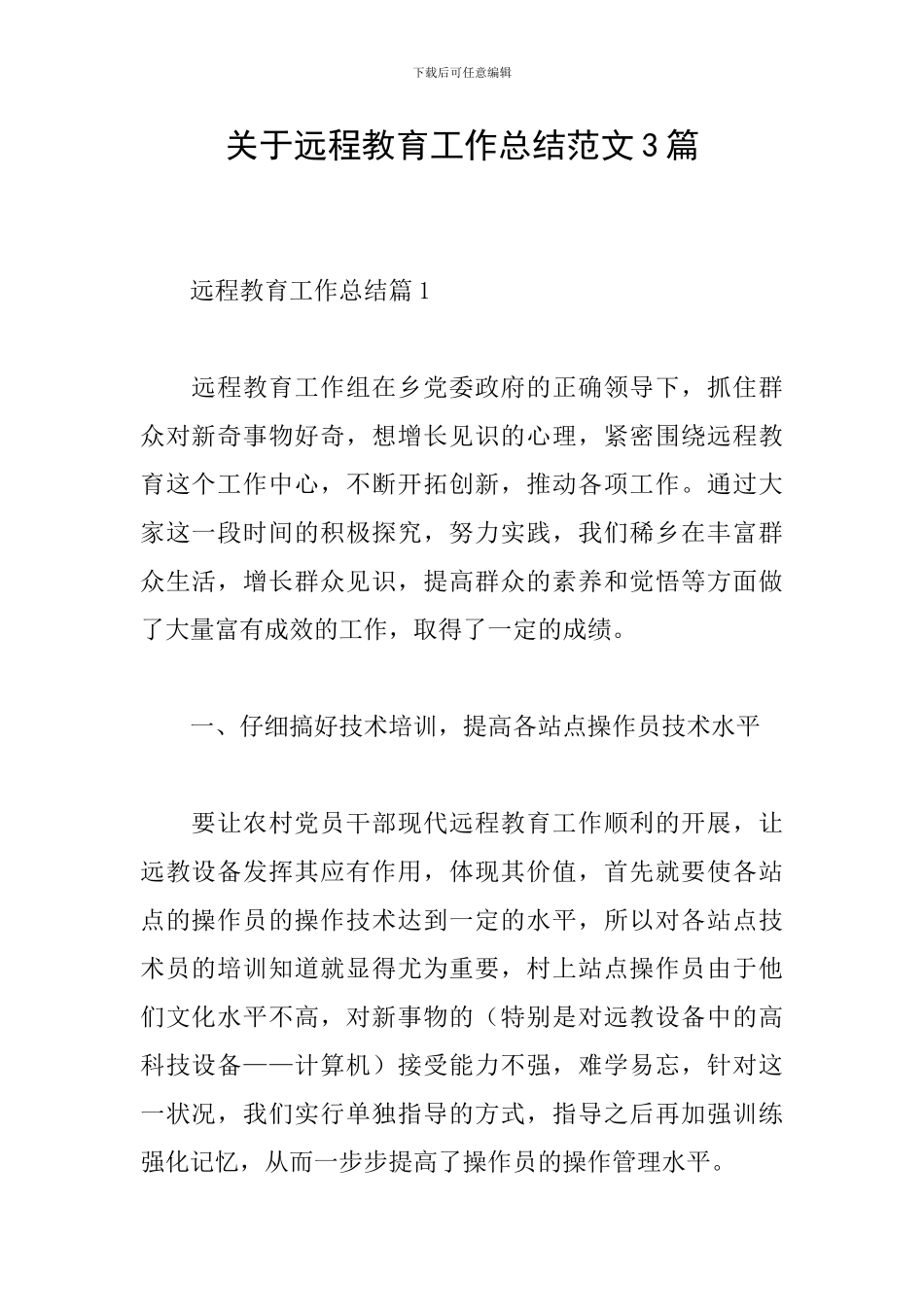 关于远程教育工作总结范文3篇_第1页