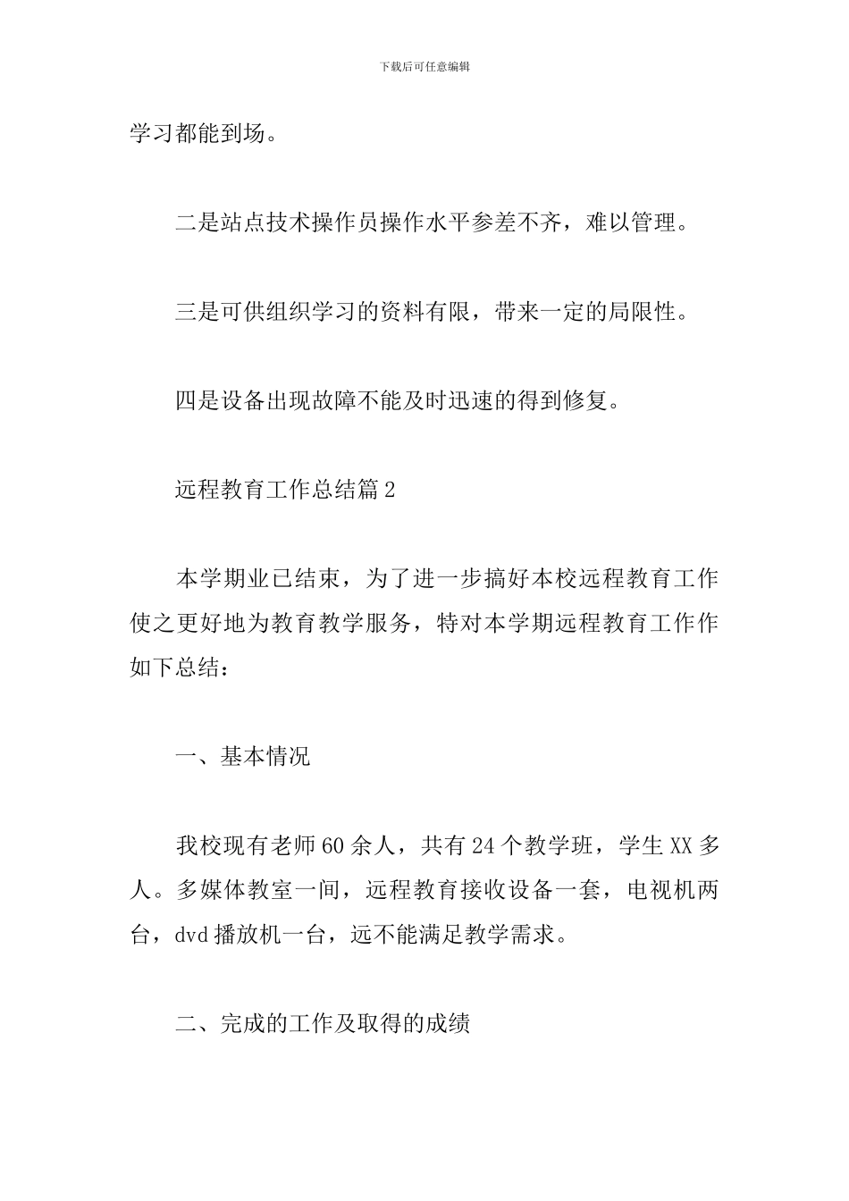 关于远程教育工作总结范文3篇_第3页