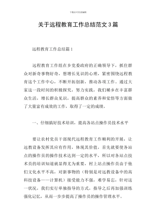 关于远程教育工作总结范文3篇