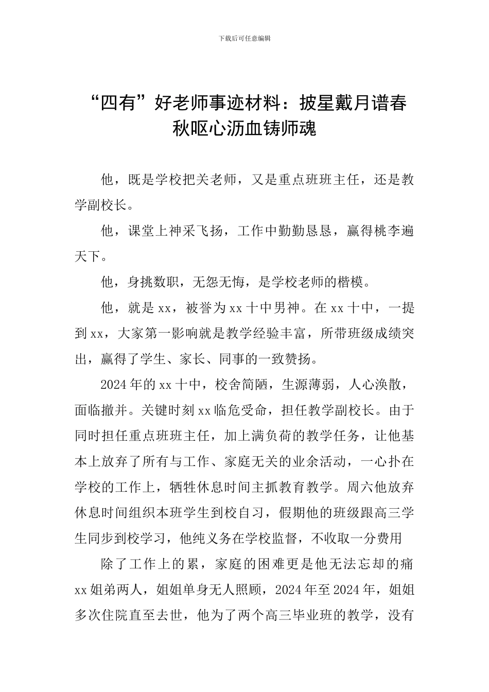 “四有”好老师事迹材料：披星戴月谱春秋呕心沥血铸师魂_第1页