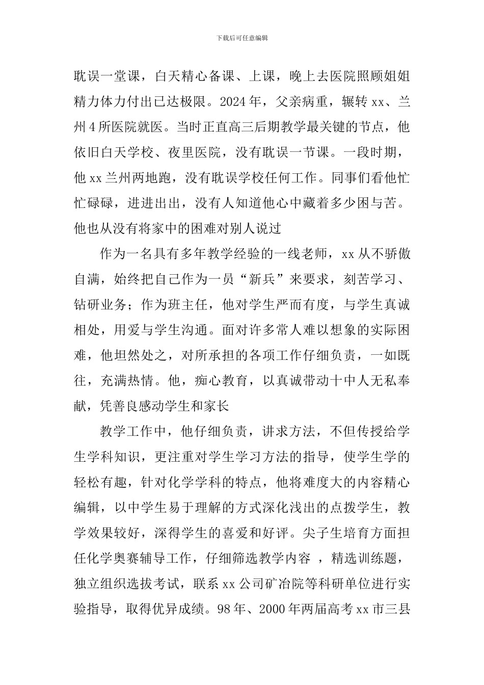 “四有”好老师事迹材料：披星戴月谱春秋呕心沥血铸师魂_第2页