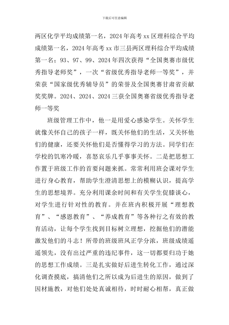“四有”好老师事迹材料：披星戴月谱春秋呕心沥血铸师魂_第3页