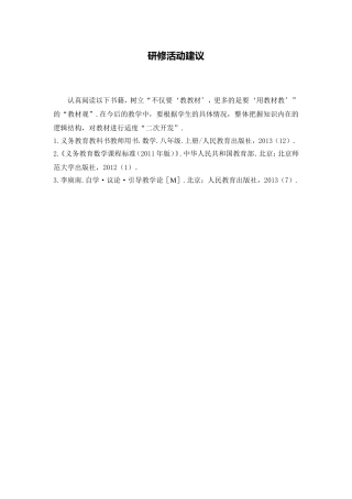 C04初中数学八年级单元备课策略示例：初中数学八年级上册第二单元4活动建议研修活动建议