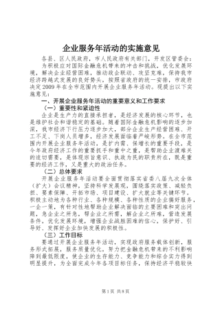 企业服务年活动的实施意见