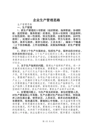 企业生产管理思路