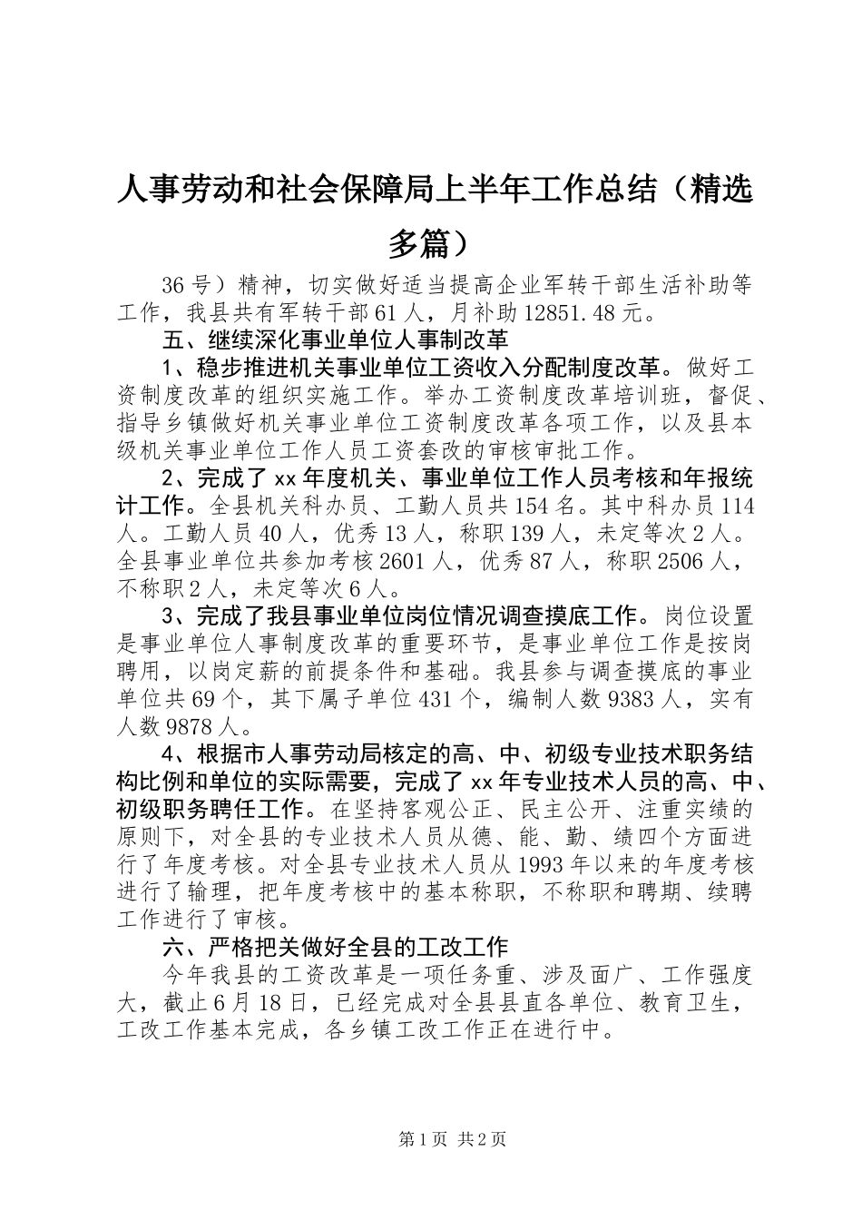 人事劳动和社会保障局上半年工作总结(精选多篇)_第1页