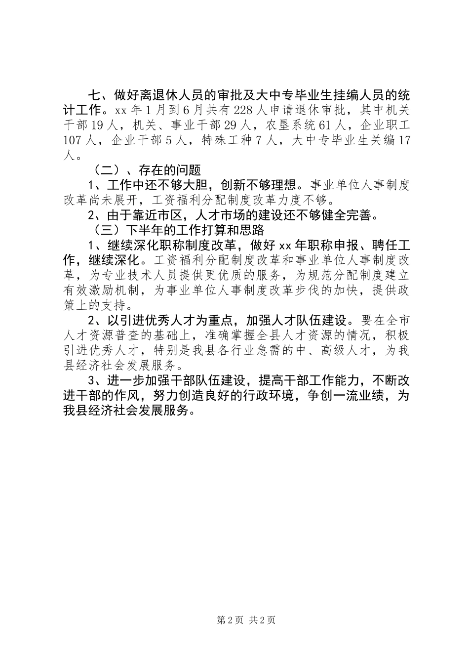 人事劳动和社会保障局上半年工作总结(精选多篇)_第2页