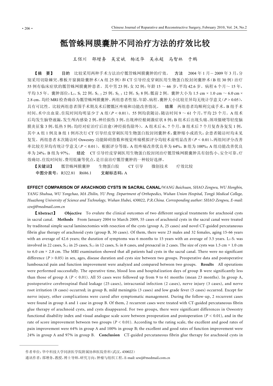 骶管蛛网膜囊肿不同治疗方法的疗效比较_第1页