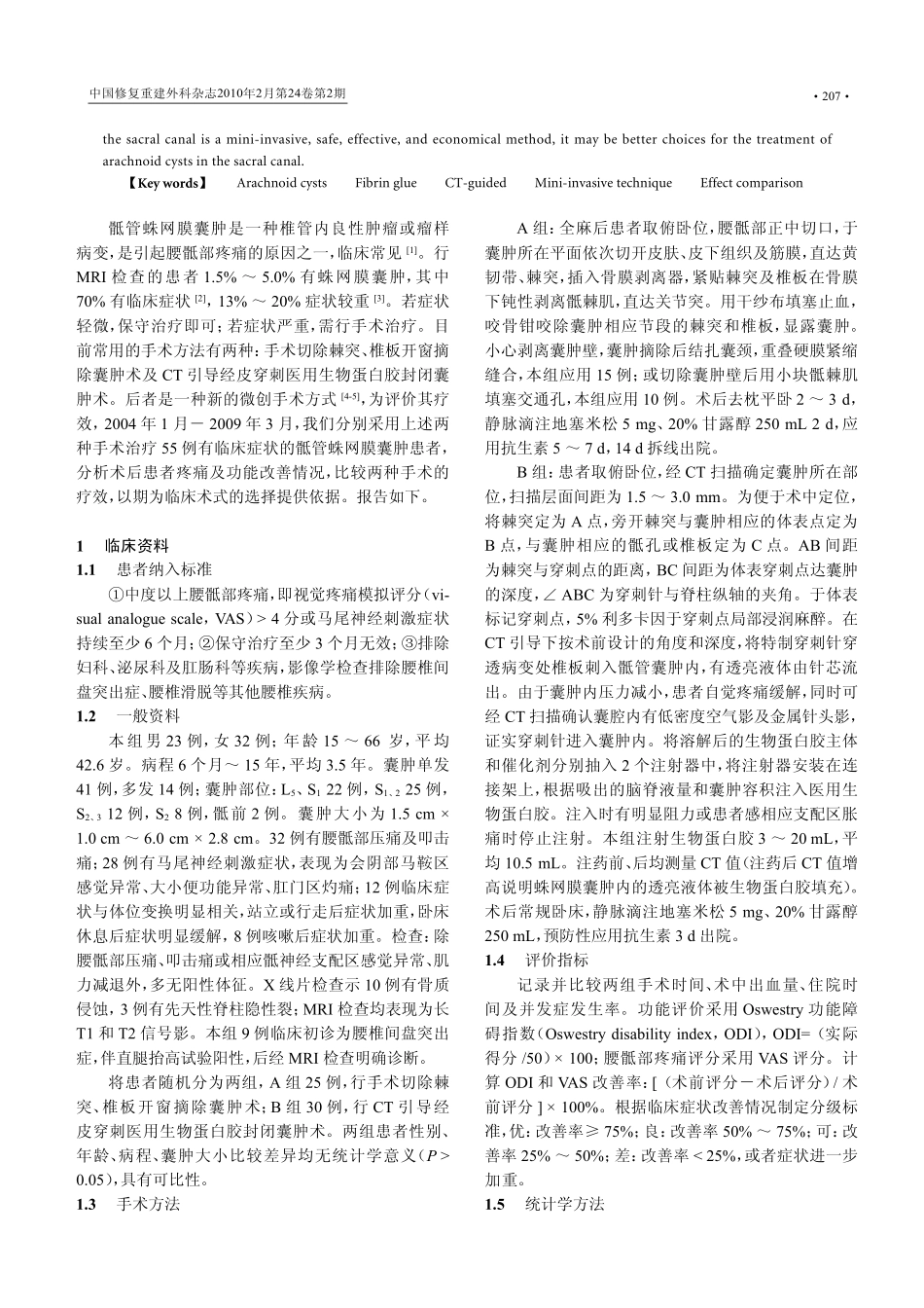 骶管蛛网膜囊肿不同治疗方法的疗效比较_第2页