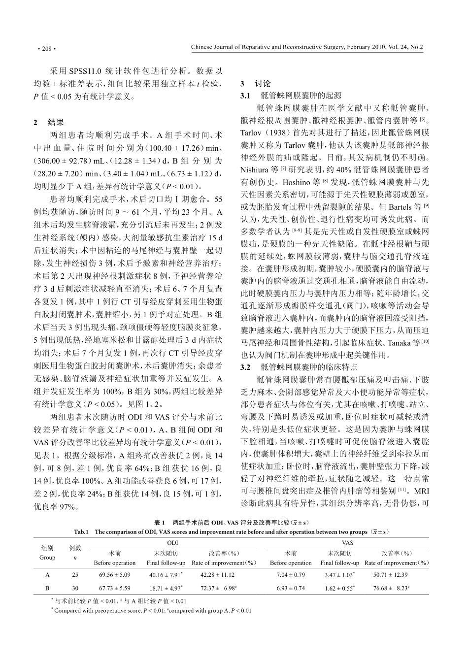 骶管蛛网膜囊肿不同治疗方法的疗效比较_第3页