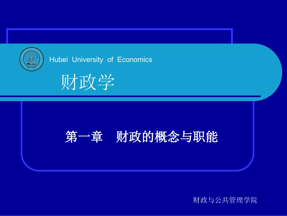 财政的概念与职能_第1页