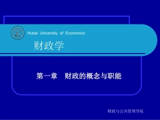 财政的概念与职能