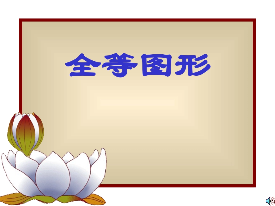《全等图形》课件_第1页
