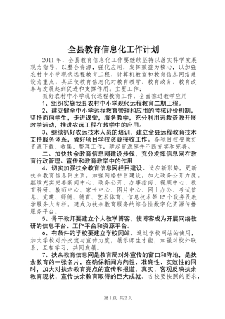 全县教育信息化工作计划