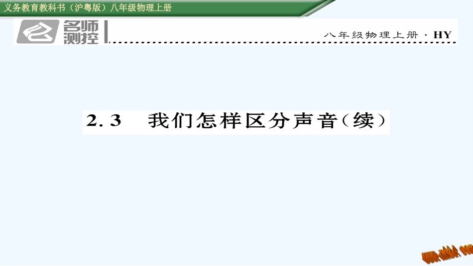 (2016年中考题)2.3-我们怎样区分声音(续)_第1页